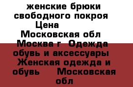 женские брюки свободного покроя › Цена ­ 1 000 - Московская обл., Москва г. Одежда, обувь и аксессуары » Женская одежда и обувь   . Московская обл.